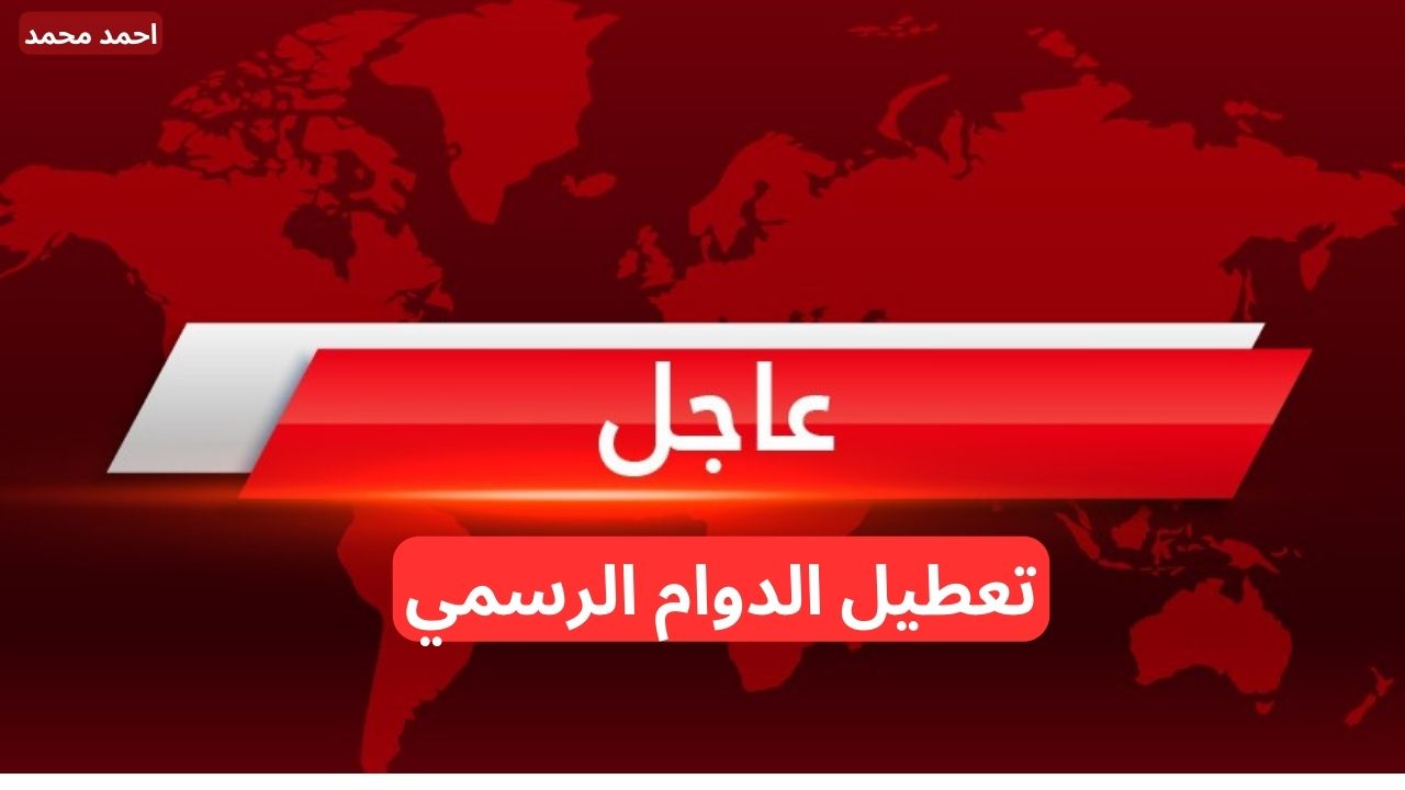 عاجل تعطيل الدوام الرسمي يوم الخميس القادم 5-12-2024 لهذا السبب في العراق.. التفاصيل