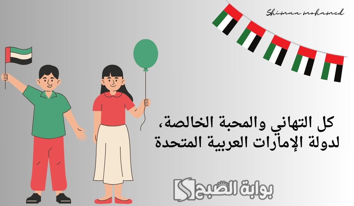 عبارات تهنئة اليوم الوطني الإماراتي بالصور