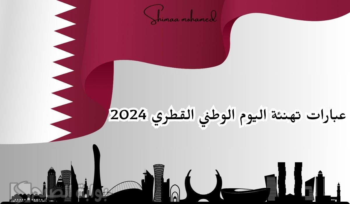 عبارات تهنئة اليوم الوطني القطري 2024