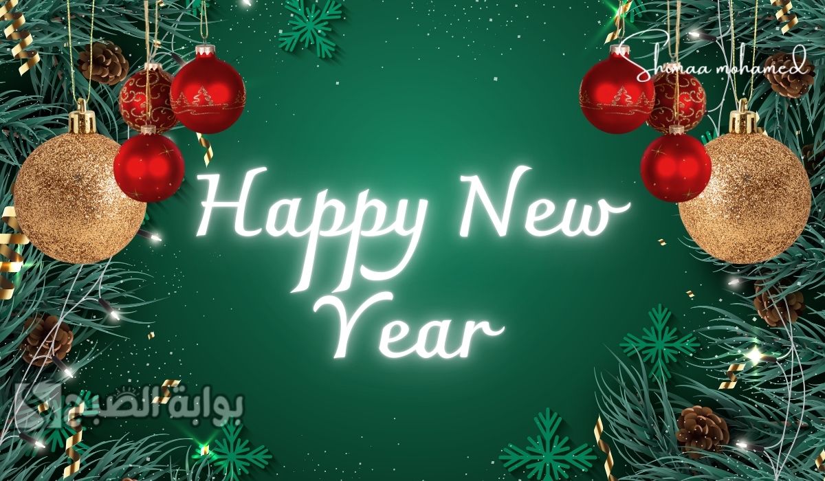 عبارات تهنئة بالعام الجديد 2025