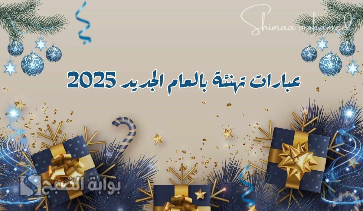 عبارات تهنئة بالعام الجديد 2025