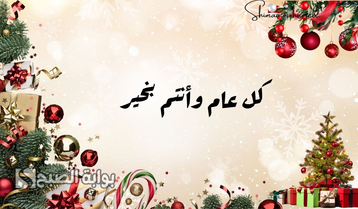 عبارات تهنئة بالعام الجديد