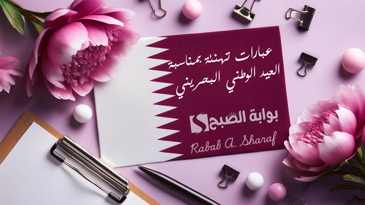 تهنئة بمناسبة العيد الوطني البحريني