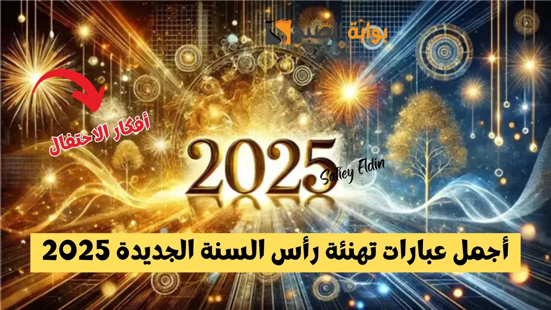 أجمل عبارات تهنئة رأس السنة الجديدة 2025 وأفكار للاحتفال