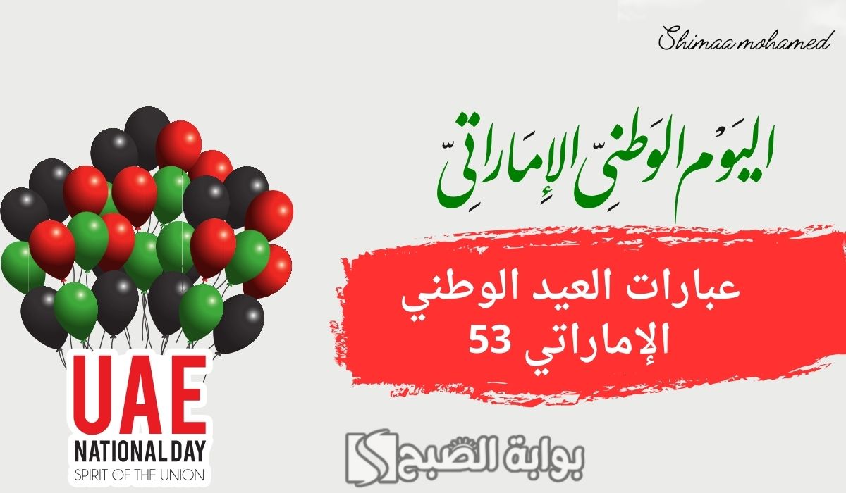 عبارات عن العيد الوطني الإماراتي