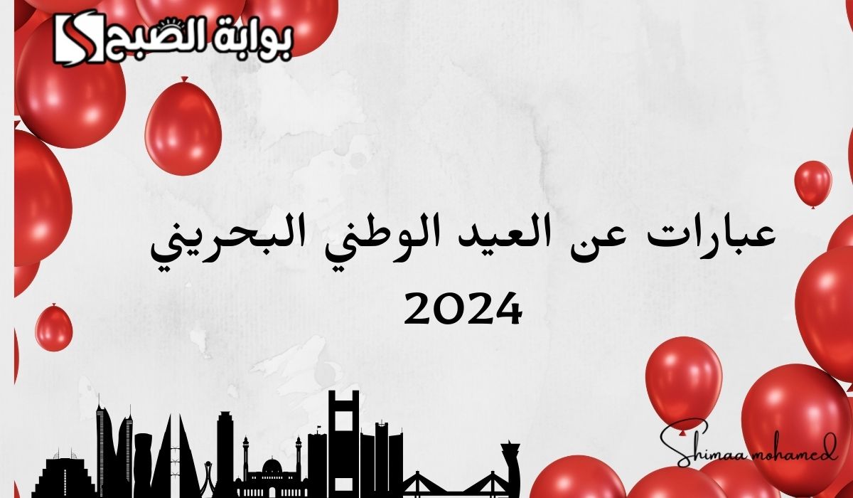 عبارات عن العيد الوطني البحريني