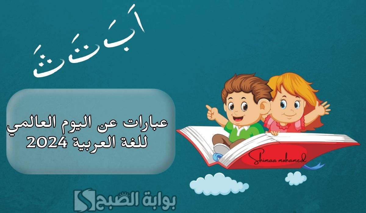 عبارات عن اليوم العالمي للغة العربية