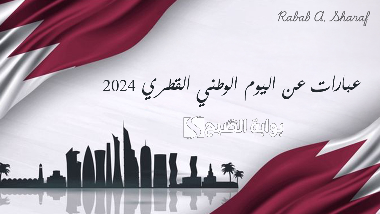 عبارات عن اليوم الوطني القطري 2024