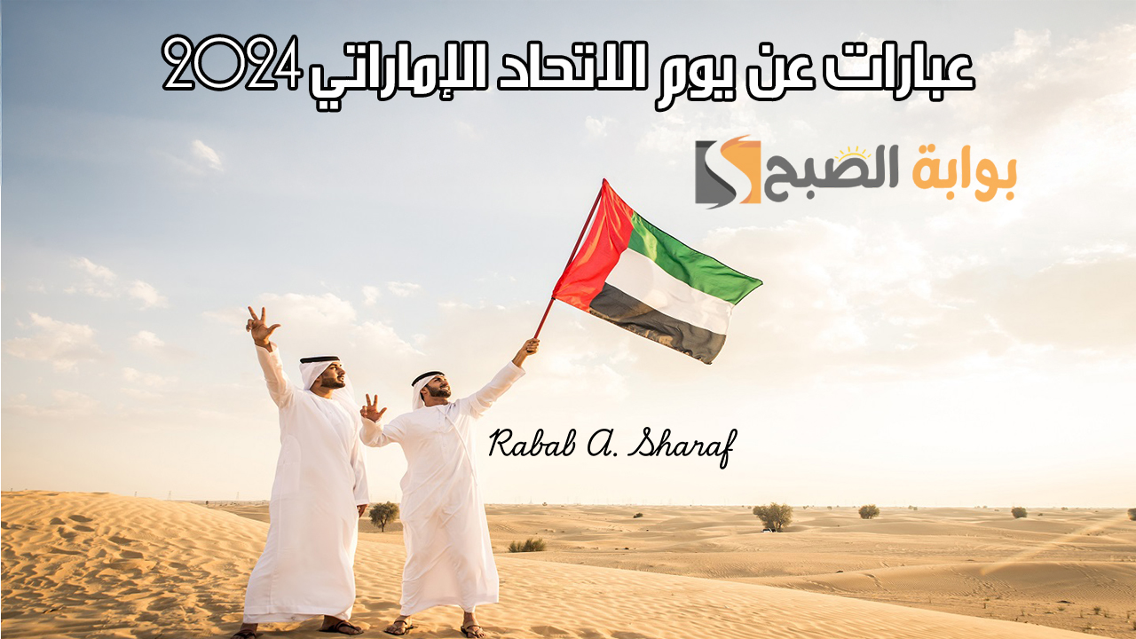 عبارات عن يوم الاتحاد الإماراتي 2024