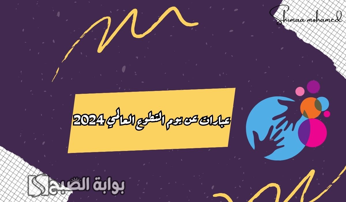 عبارات عن يوم التطوع العالمي