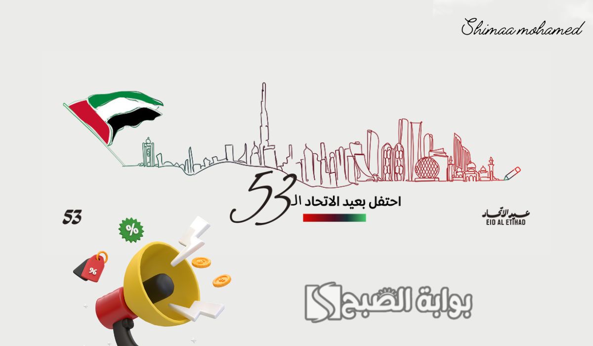 عروض اتصالات عيد الاتحاد 53