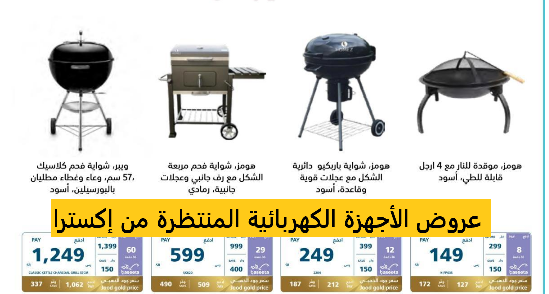 بالصور والأسعار| أكبر توفير مع عروض إكسترا على الأجهزة الكهربائية حتى 25 ديسمبر