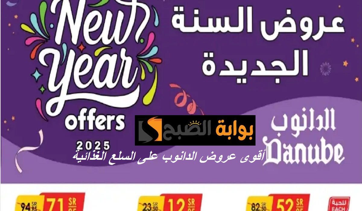 عروض السنة الجديدة من الدانوب الرياض