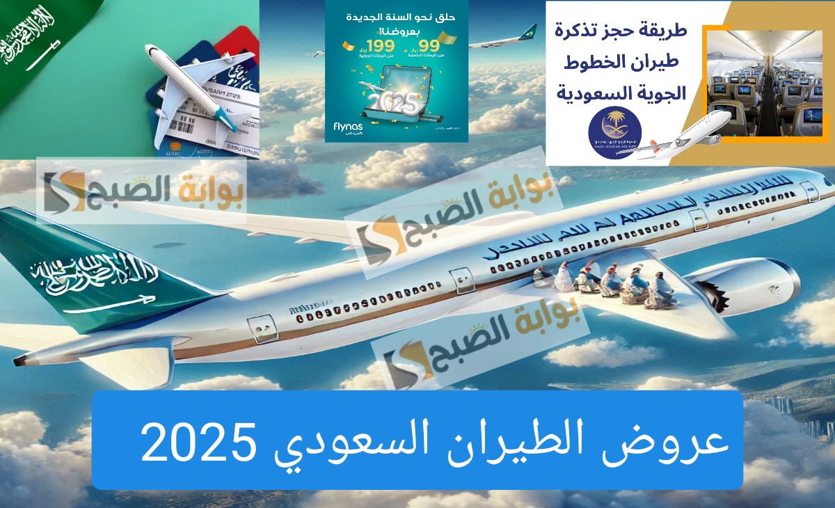 عروض الطيران السعودي 2025