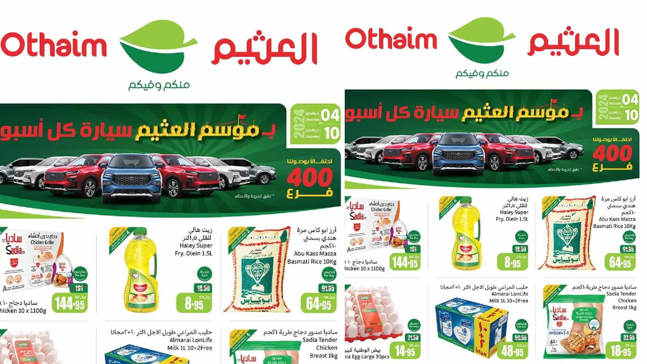 عروض العثيم الاسبوعية من 4 حتى 10 ديسمبر 2024