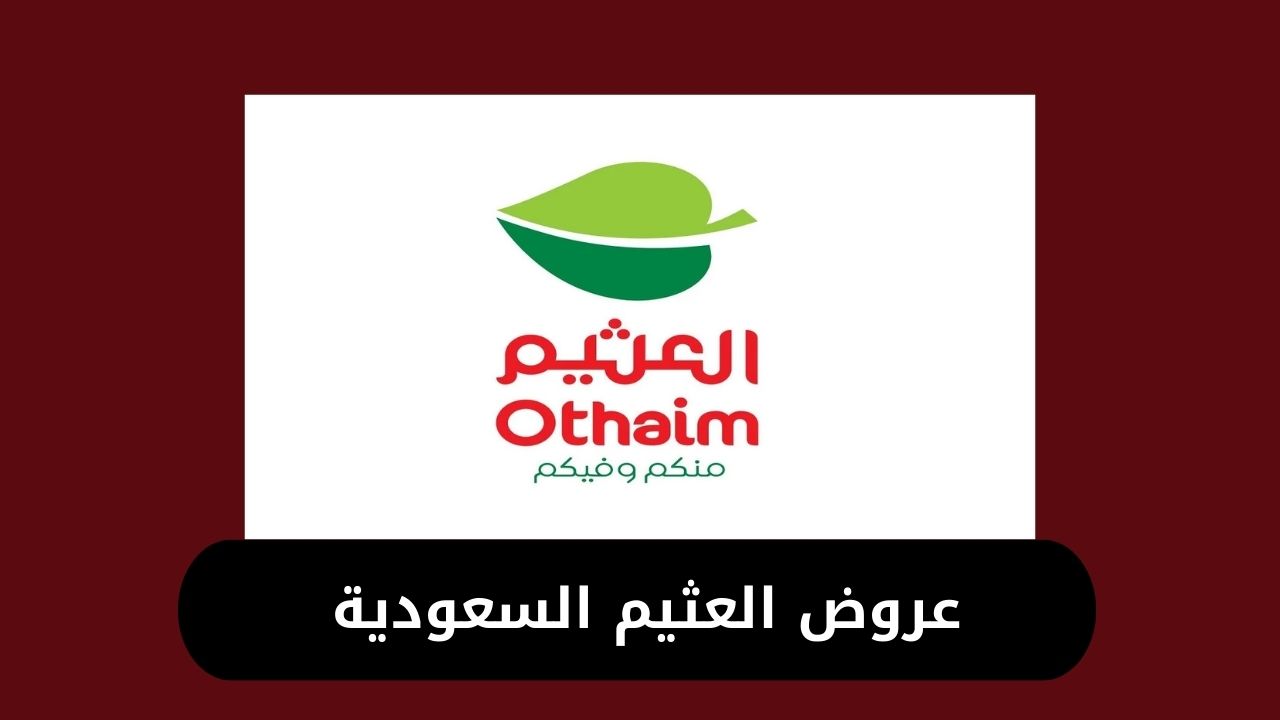 عروض العثيم السعودية 