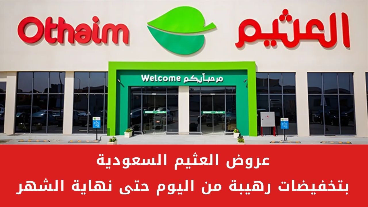 عروض العثيم السعودية