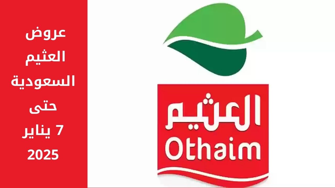 عروض العثيم السعودية