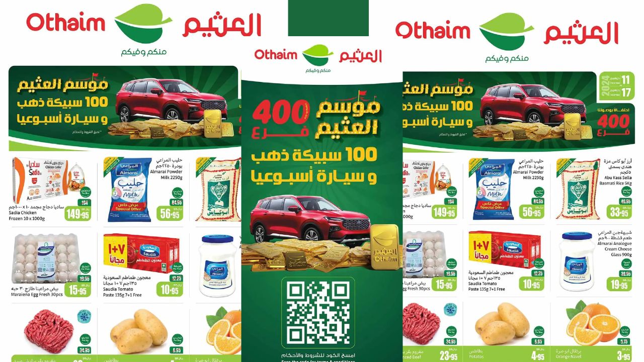 عروض العثيم السعودية من 11 جتى 17 ديسمبر 2024