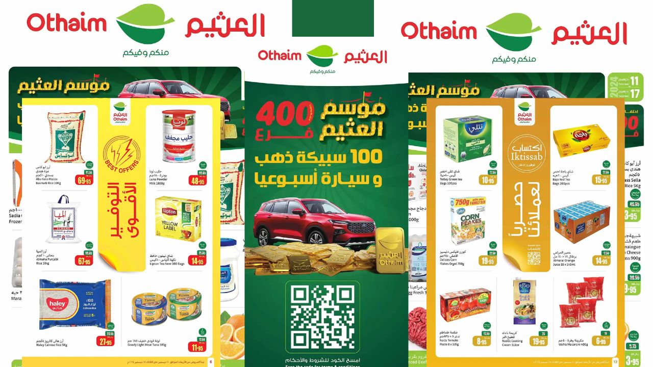 عروض العثيم السعودية من 11 حتى 17 ديسمبر 2024
