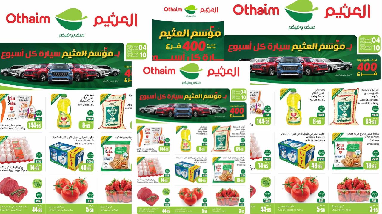 عروض العثيم السعودية من 4 حتى 10 ديسمبر 2024