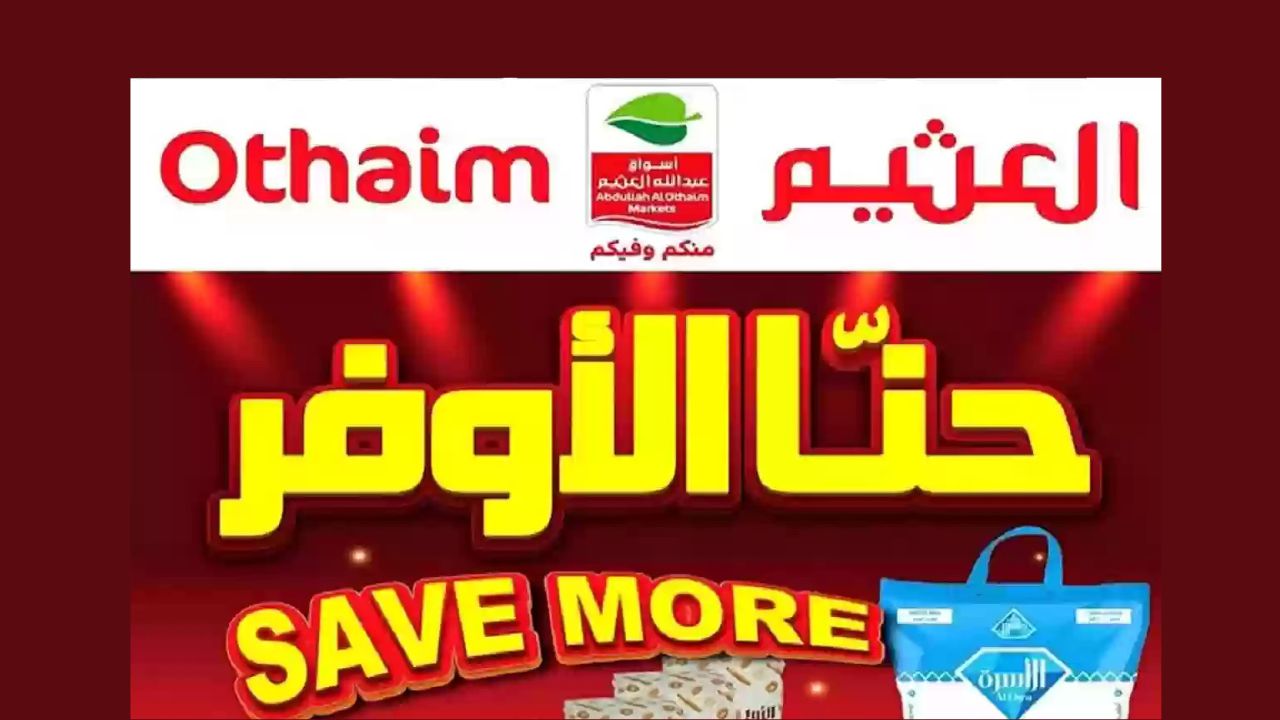 عروض العثيم السعودية