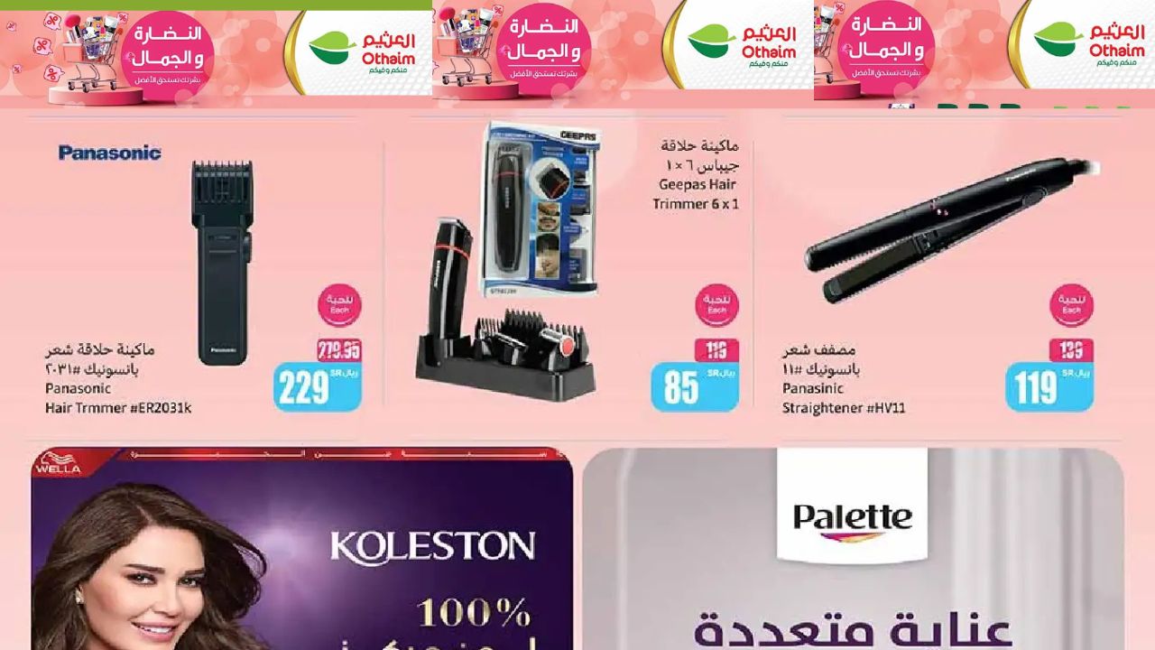 عروض العثيم حتى 7 يناير 2025