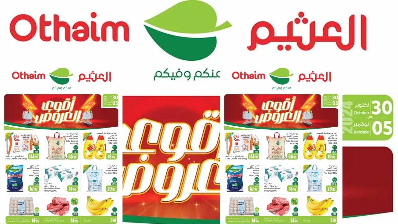احدث عروض العثيم السعودية
