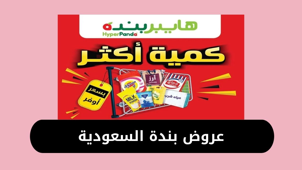 عروض بندة السعودية