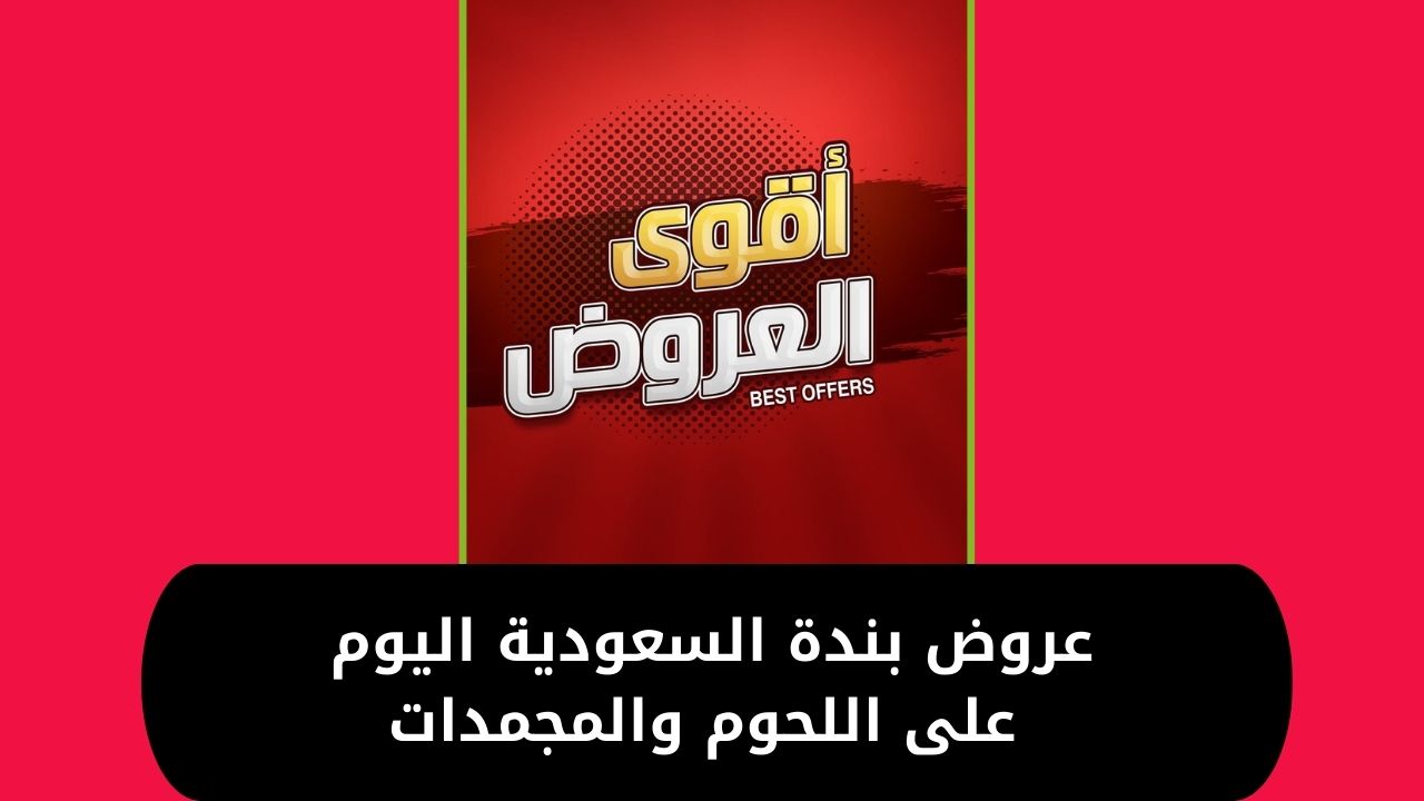 عروض بندة السعودية