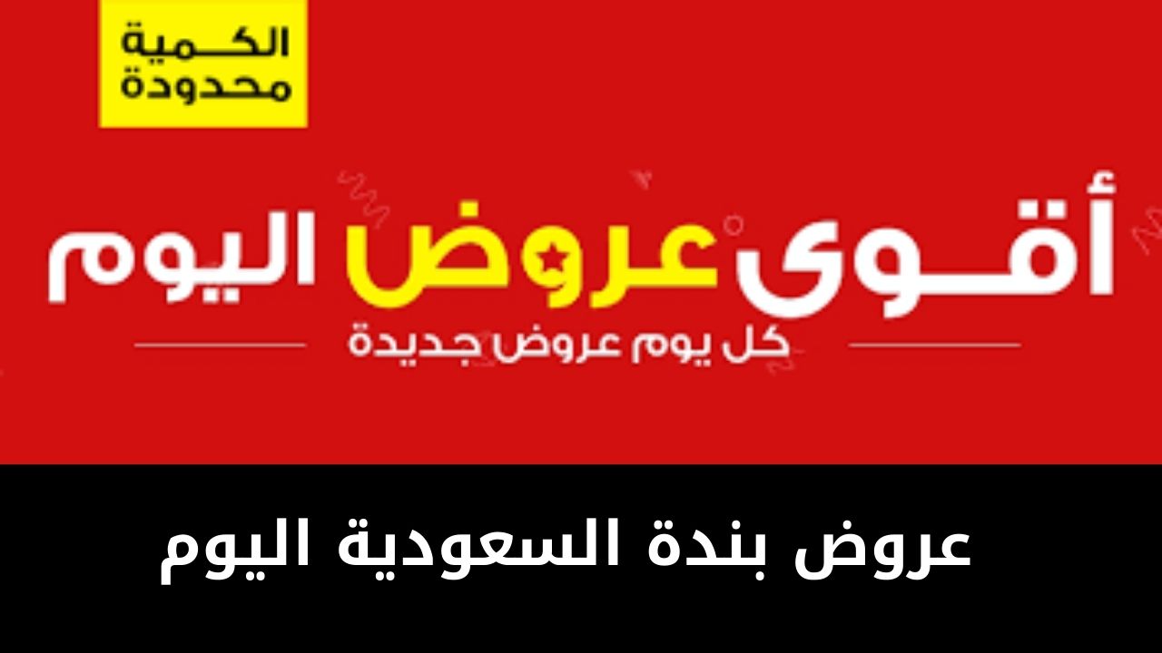 عروض بندة السعودية اليوم