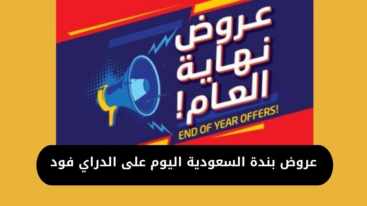 عروض بندة السعودية اليوم على الدراي فود