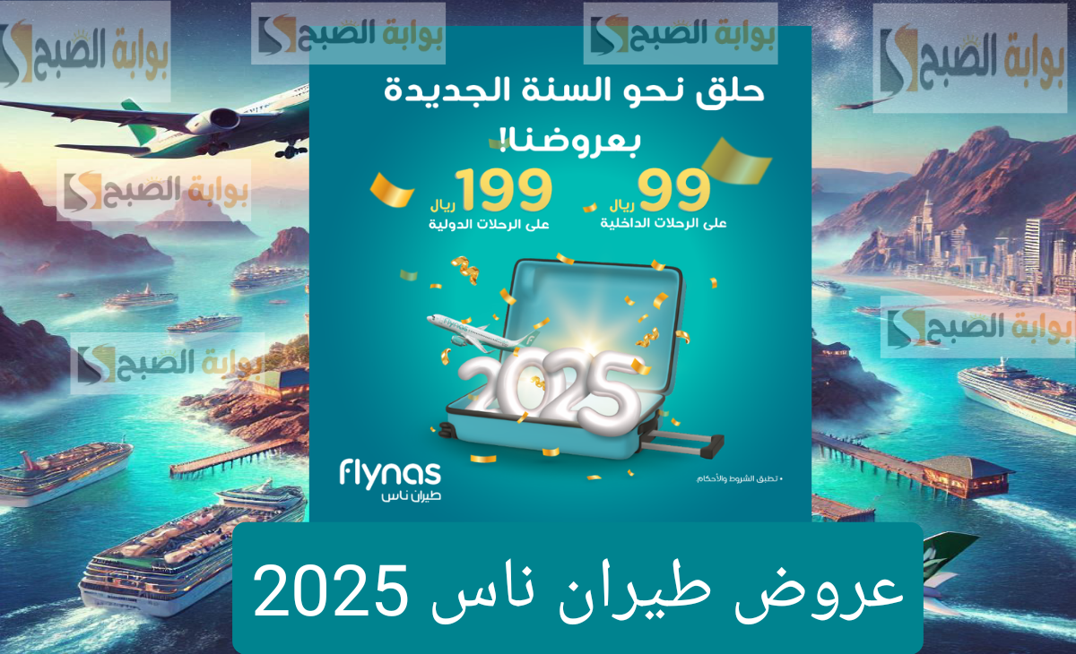 عروض طيران ناس