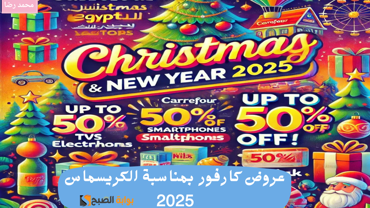 عروض كارفور بمناسبة الكريسماس 2025