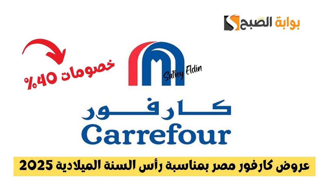 عروض كارفور مصر بمناسبة رأس السنة الميلادية 2025