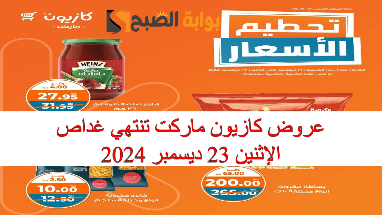 عروض كازيون ماركت