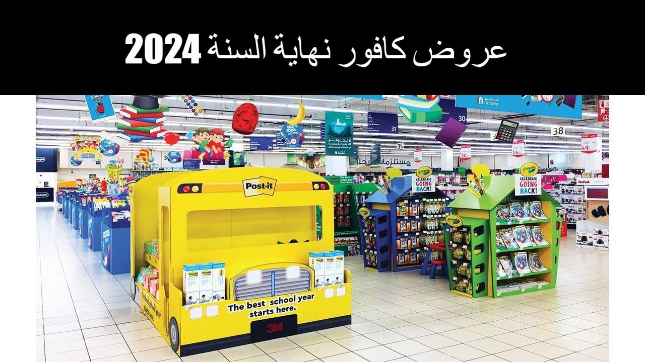 عروض كافور نهاية السنة 2024