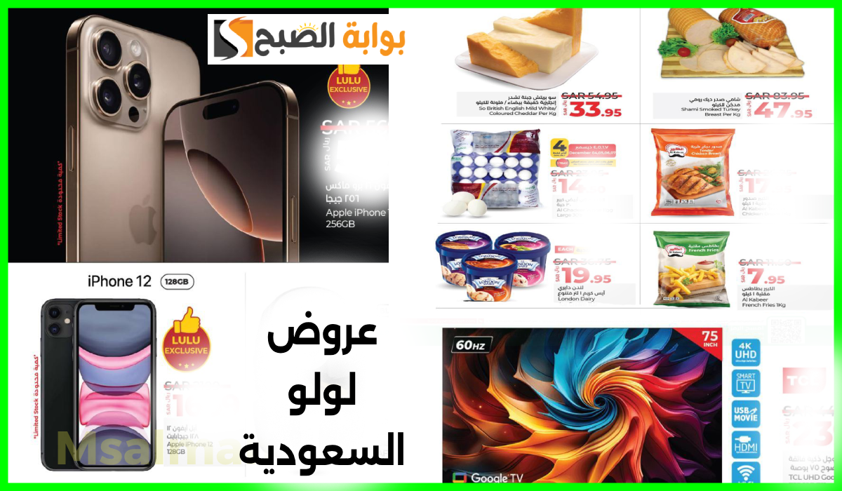 أقوى عروض لولو السعودية على جوالات iphone والشاشات والمواد الغذائية حتى 10-12-2024 7 عروض لولو ماركت السعودية