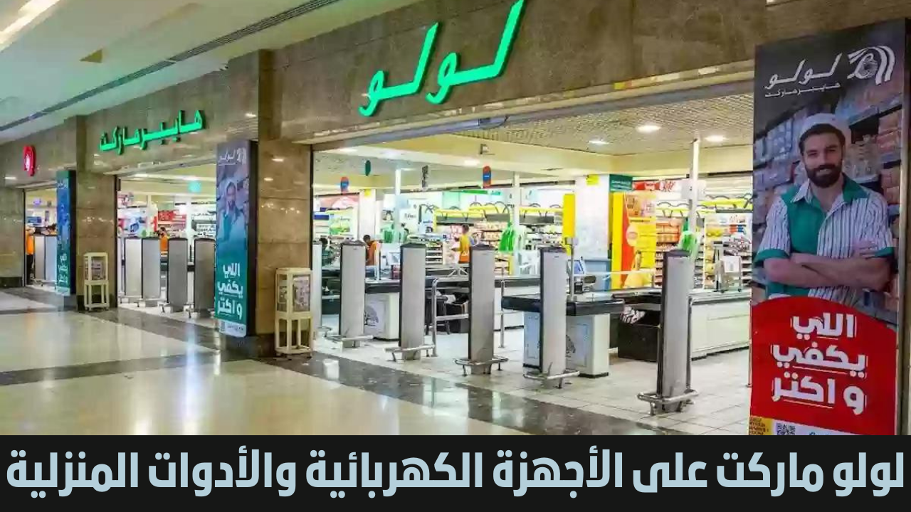 عروض لولو ماركت عمان