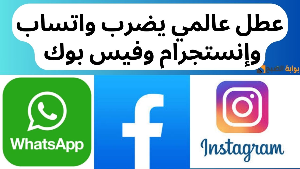 عطل عالمي يضرب واتساب وإنستجرام وفيس بوك