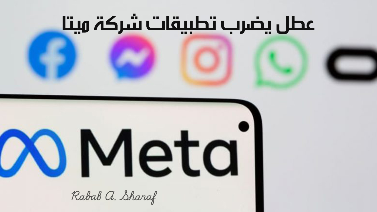 عطل يضرب تطبيقات شركة ميتا