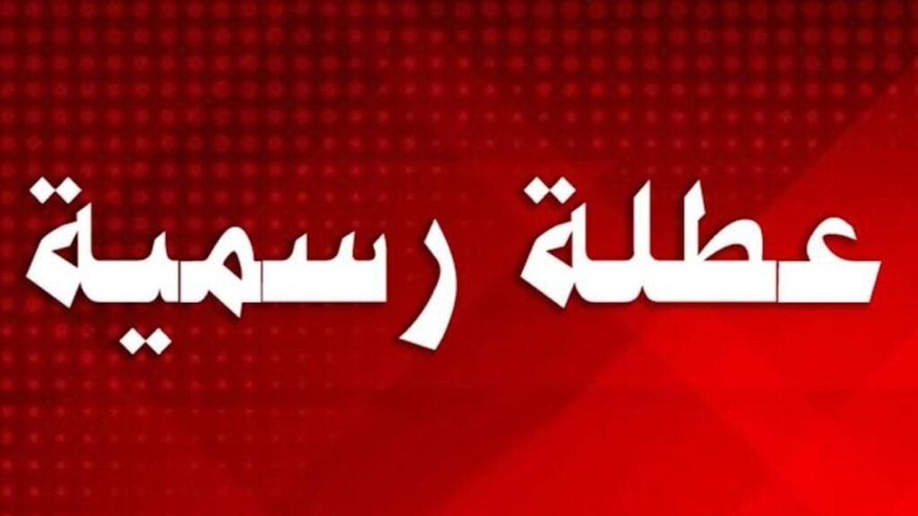 عاجل.. تعطيل الدوام الرسمي في هذه المحافظة بالعراق الخميس المقبل لهذا السبب