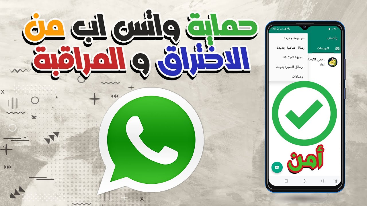 علامات اختراق الواتساب