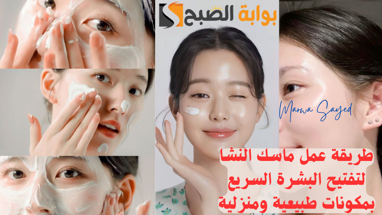 عمل ماسك النشا لتفتيح البشرة