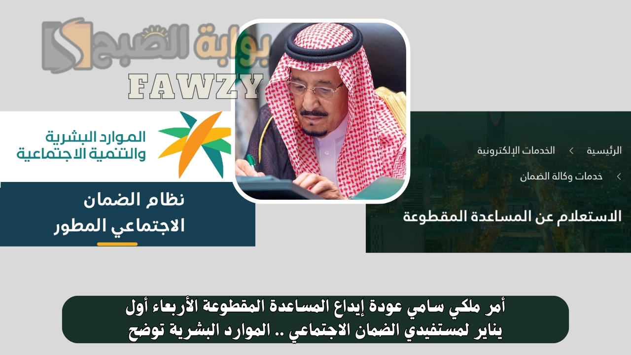 أمر ملكي سامي عودة إيداع المساعدة المقطوعة الأربعاء أول يناير لمستفيدي الضمان الاجتماعي .. الموارد البشرية توضح