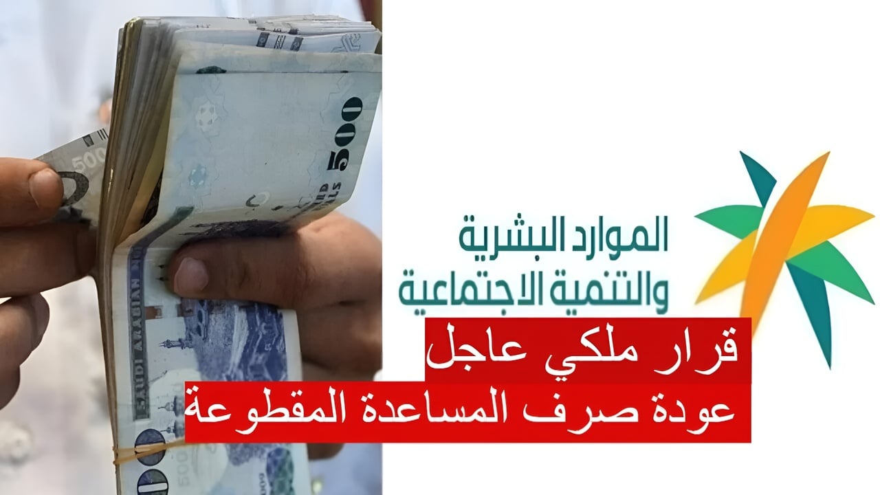 عودة المساعدة المقطوعة في 2025
