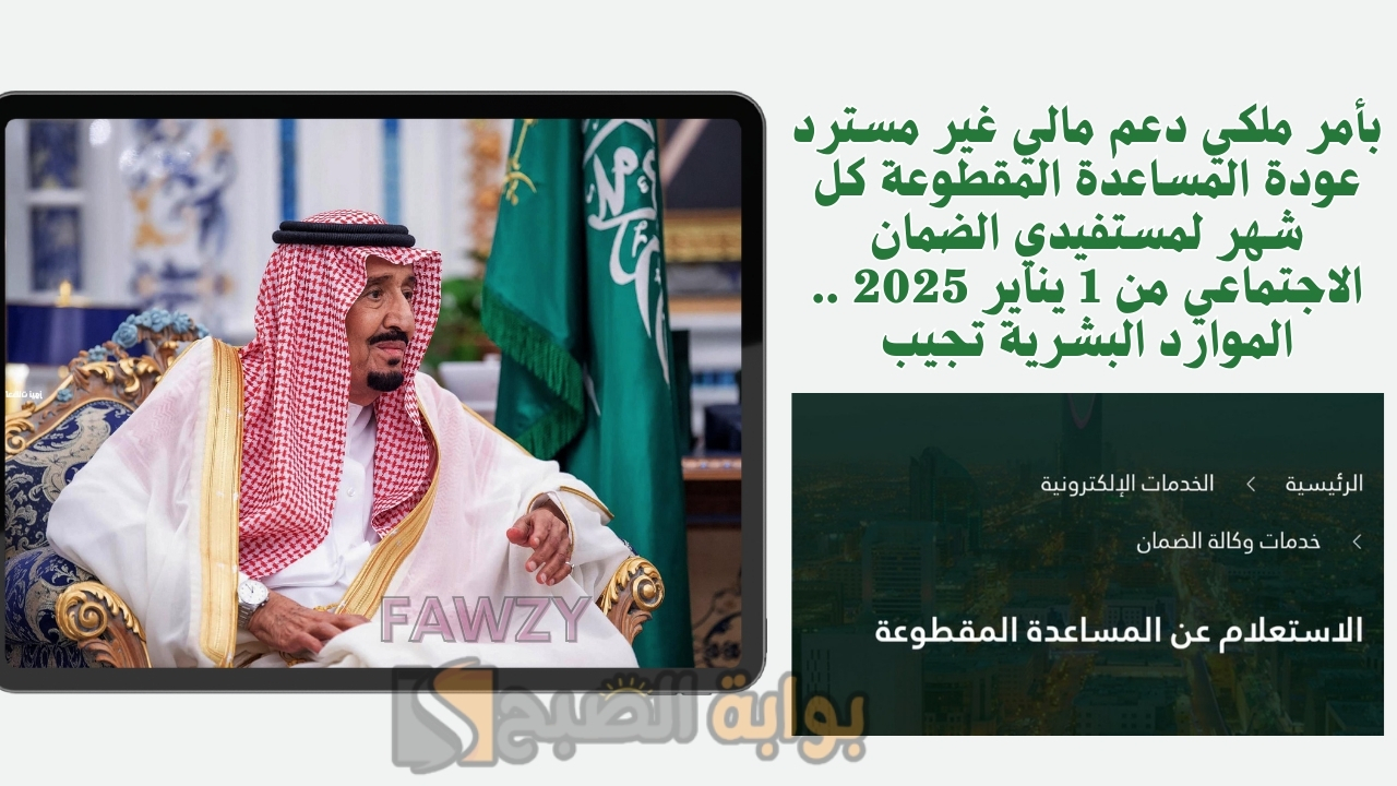 بأمر ملكي دعم مالي غير مسترد عودة المساعدة المقطوعة كل شهر لمستفيدي الضمان الاجتماعي من 1 يناير 2025 .. الموارد البشرية تجيب