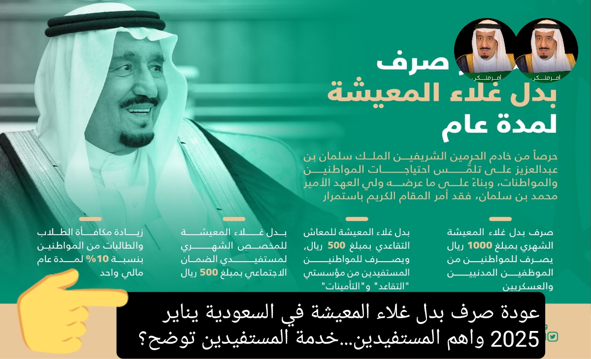 عودة صرف بدل غلاء المعيشة في السعودية يناير 2025 واهم المستفيدين.خدمة المستفيدين توضح؟