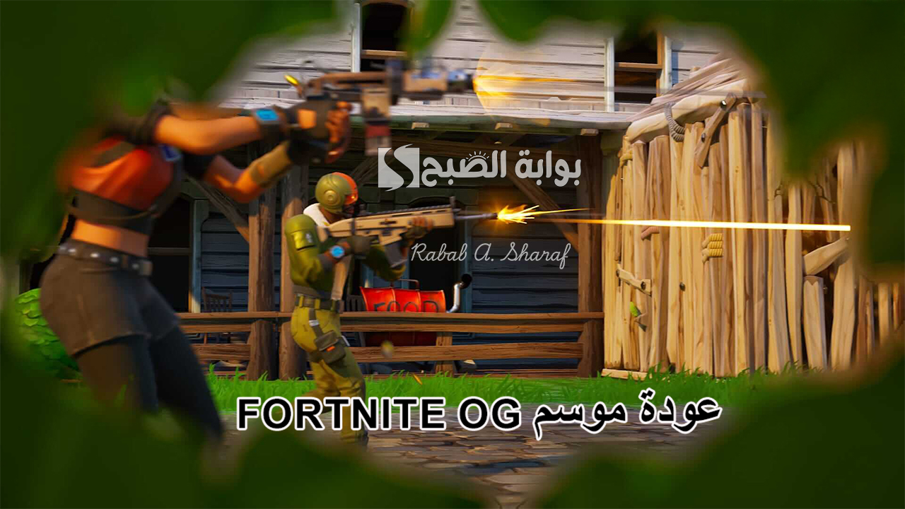 عودة موسم Fortnite OG رسميًا