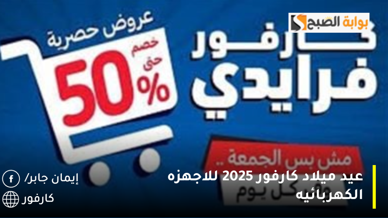 عيد ميلاد كارفور 2025 للاجهزه الكهربائيه